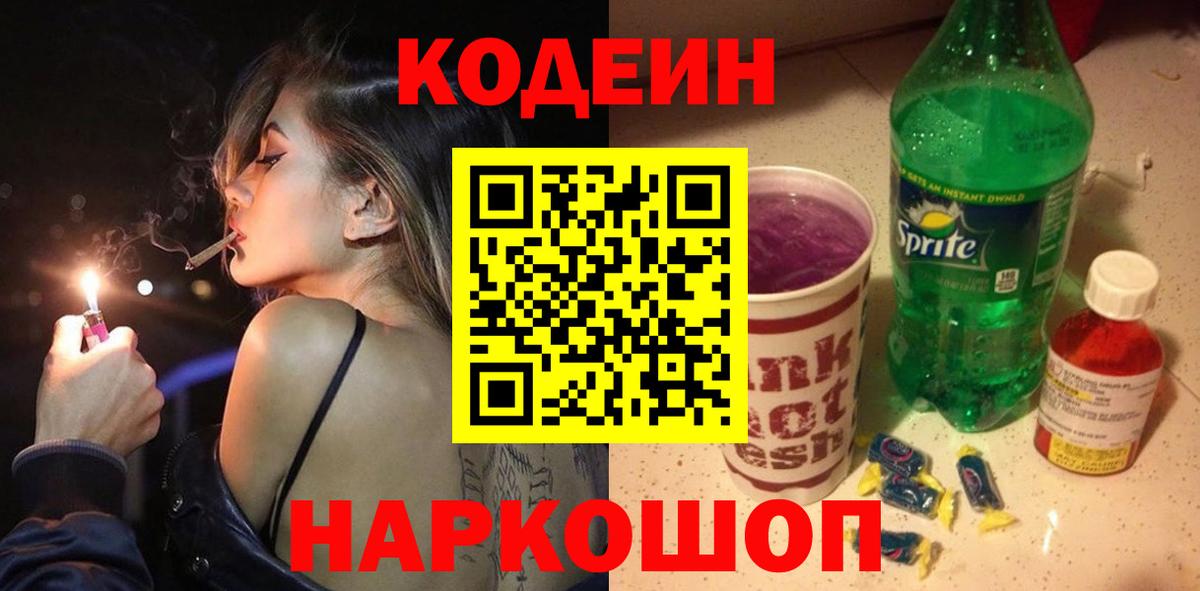 Кодеиновый сироп Lean Purple Drank  Вход с VPN  Кубинка 